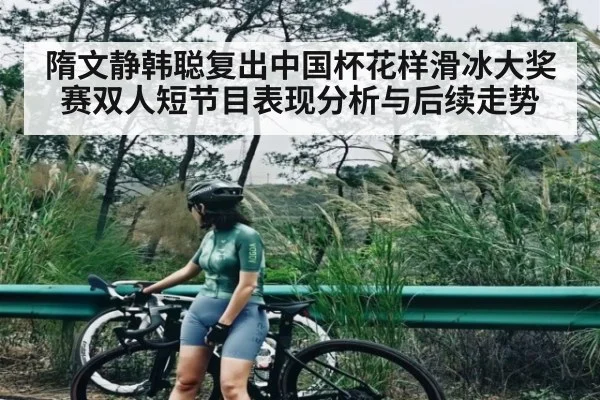 隋文静韩聪复出中国杯花样滑冰大奖赛双人短节目表现分析与后续走势（kaiyun）