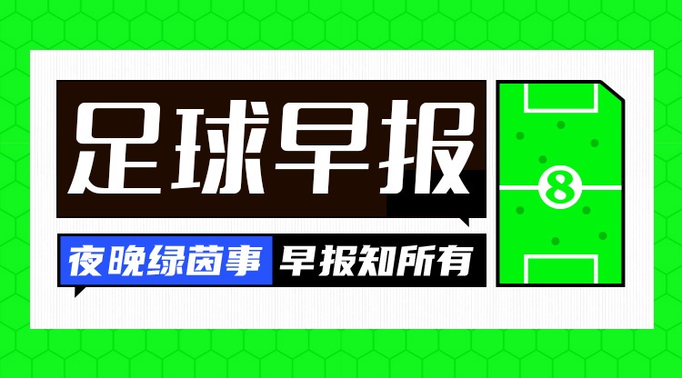 云开官网-早报：别问，问就是在留力